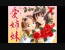 エロゲBGM集「愛姉妹(Win版)」Silky’s