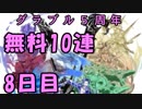 モバマス勢によるグラブル実況その438 1日1回無料ガチャ！5周年記念！ 編 8日目