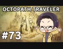 【実況プレイ】 OCTOPATH TRAVELER 【いちご大福】part73