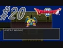 part20【ドラクエ2】初見実況　まったり進もう!ハーゴン討伐隊