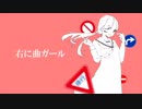 【依波】右に曲ガール/はるふり【歌ってみた】
