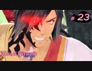【Tales of Berseria】夜叉がとても怒りました。【ゲーム実況】Part 23