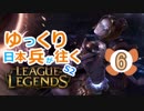 【LoL】ゆっくり日本兵が往くLoL S2　6本目【オリアナmid】