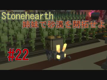 【Stonehearth】 姉妹で砂漠を開拓せよ #22 【VOICEROID 琴葉茜・葵実況プレイ 】