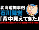 【北海道知事選】石川知裕氏の陣営「相手の背中が見えてきた」激戦か