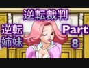 【実況】逆転裁判 蘇る逆転やろうぜ！　その８ッ！
