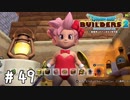 ペロの遺志(衣装)は私が継ぎます【DQB2実況＃49】