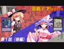 【架空デュエル】遊戯王 Duel Players 第1話（後編）【ゆっくり茶番劇】