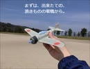 Iで。紙飛行機動画。2月25日 立体胴零戦2種＆ハンド2種！？