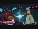 【Tales of Berseria】兄弟喧嘩が始まりました。【ゲーム実況】Part 24