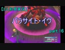 【初見実況】 パラサイト・イヴ　Part.16 【PE】
