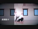 【リハビリに】虎視眈々【踊ってみた】
