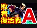 【MUGEN】ヨハン＆ゲーニッツ中心凶タッグバトル【敗者復活戦A】