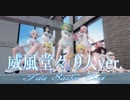 【MMD】威風堂々 9人ver.【Tda Sailor Suit】
