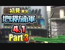 ［初見実況］地球防衛軍4.1 Part3