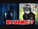 ヘタなロンパを乱れ打つ！【ニューダンガンロンパＶ3】♯32