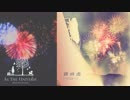 AS THE UNIVERSE ｜ 蝉時雨　（最後の蝉の声長めです）