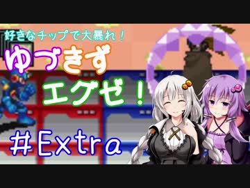 【ロックマンエグゼ】好きなチップで大暴れ ゆづきずエグゼ！ Part12 (EXTRA)【VOICEROID実況】