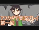 失われた記憶を求めてアスクギア実況プレイpart1