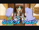 コスマスターを楽しみになりダンX実況プレイpart57