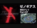 【実況】憧れのゼノギアス 大人になった今、全力で遊ぶ part97
