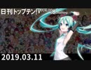 日刊トップテン！VOCALOID＆something【日刊ぼかさん2019.03.11】