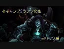 【LoL】全チャンプSランクの旅【ヨリック】Patch 9.5 (96/142)