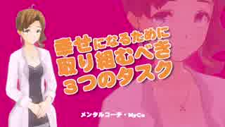 幸せになるために取り組むべき3つのタスク[アナタノミカタ MyCo-ach]