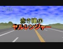 赤き瞳のヤルレンジャーが映像化されたら一期のOPは多分こんな