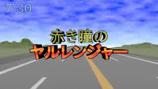 赤き瞳のヤルレンジャーが映像化されたら一期のOPは多分こんな