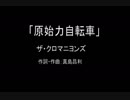 【カラオケ】 原始力自転車／ザ・クロマニヨンズ【実演奏】