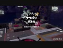 ［スプラトゥーン2］B帯ローラーがフェスを遊んでいく