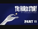 【Dead by Daylight】ナースさんはメメりたい Part 11