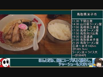 92 ラーメン食べ歩き日本一周2週目 中国・四国編その2 ゆっくりヘイホー