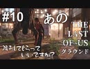 【ゆっくり実況】最高難易度グラウンド【The Last of Us】Part10