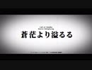 【クトゥルフ神話TRPG】　蒼茫より溢るる　其の壱　【第13回うっかり卓ゲ祭り】