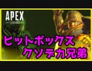 【PS4】APEXLegends ヒットボックスクソデカ兄弟でいく【CS】