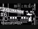 beatmaniaIIDX SP十段によるDP遊戯 ゆっくり実況(？)#6　勝利と敗北のファッショネイション
