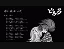 【初音ミク】　赤い花白い花　【どろろVer./カバー曲】