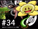 【実況プレイ】　納豆がいく　Undertale　#34　最終回？