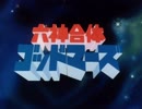 【60fps化】六神合体ゴッドマーズ OP&ED