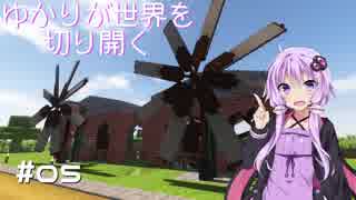 【Minecraft1.12.2】ゆかりが世界を切り開く #05【VOICEROID実況】