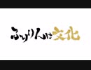 降幡愛の「ふりりんは文化」特典動画【２月放送後】