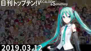 日刊トップテン！VOCALOID＆something【日刊ぼかさん2019.03.12】