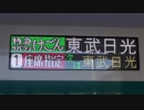 特急リバティけごん3号 浅草送り込み＆下今市発車