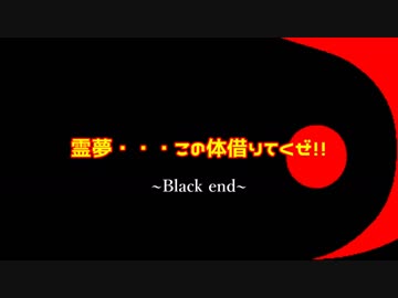 【東方MMD】霊夢・・・この体借りてくぜ！！～Black end～【MMD紙芝居】