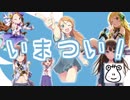 【ニコニコメドレー】いまつい！ -üji version-RMX by reirou