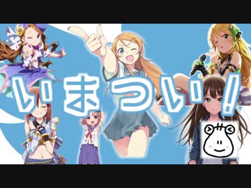 【ニコニコメドレー】いまつい！ -üji version-RMX by reirou