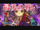 【ネタバレ有り】　ドラクエ11を悠々自適に実況プレイ　Part 163