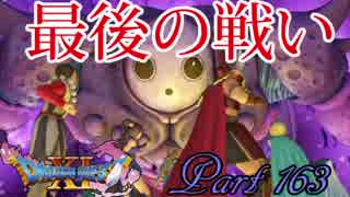 【ネタバレ有り】　ドラクエ11を悠々自適に実況プレイ　Part 163